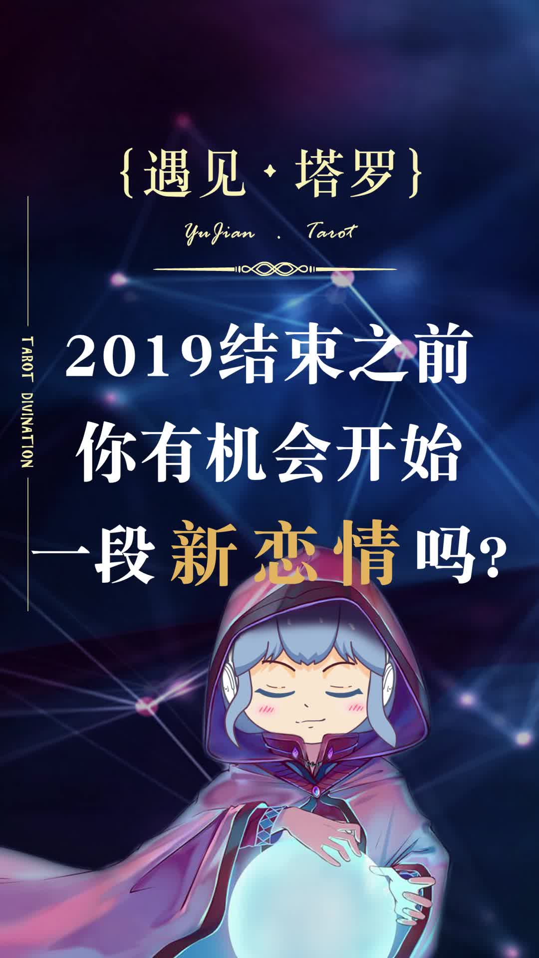 2019结束之前,你有机会开始一段新恋情吗?@{uid:1502349662339070,nick:%E7%BB%8F%E7%BA%AA%E4%BA%BA%E5%B0%8F%E5%BE%AE}